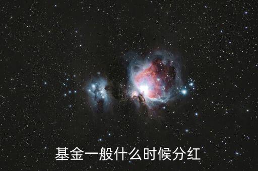 基金分紅什么時候，基金一般在什么時候拆分或分紅