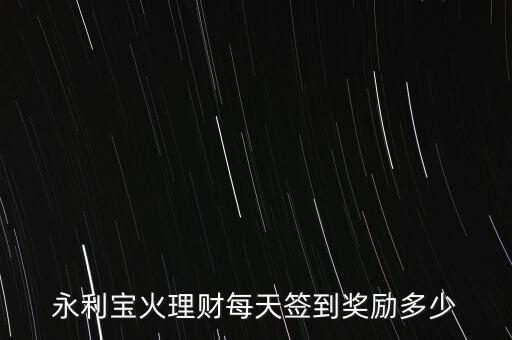 火理財(cái)永利寶什么關(guān)系，永利寶是什么公司 干什么的