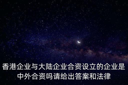 為什么港澳對國內(nèi)投資叫外資經(jīng)濟，為什么港澳臺的投資屬外資經(jīng)濟