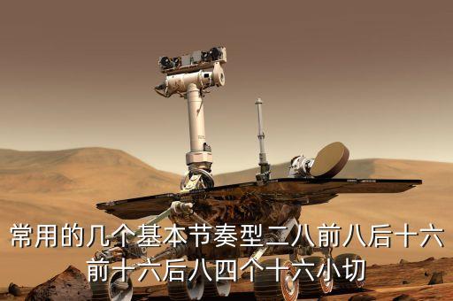 什么是二八節(jié)奏，如何教初學鋼琴的小孩子八分音符二八節(jié)奏型