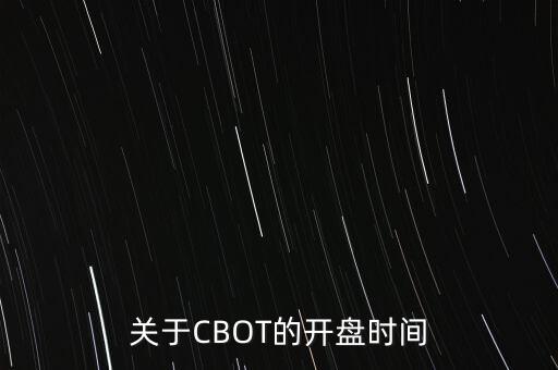 關(guān)于CBOT的開盤時間