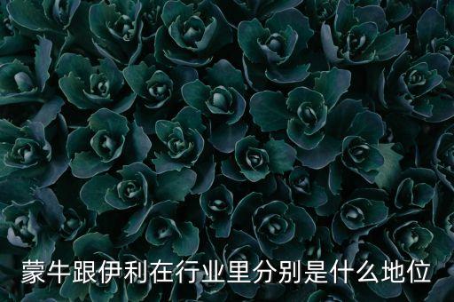 蒙牛是什么行業(yè)，蒙牛屬于什么產(chǎn)業(yè)