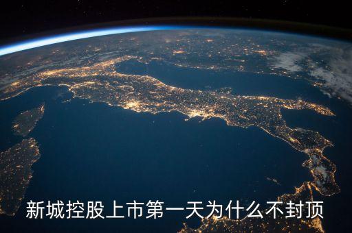 新城控股上市第一天為什么不封頂