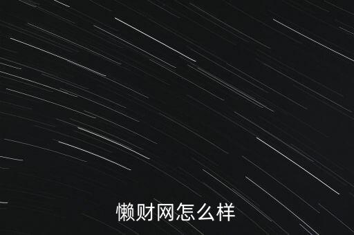 懶財(cái)網(wǎng)怎么樣