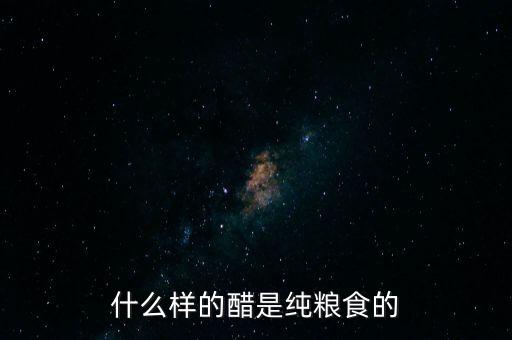 工業(yè)白醋什么樣的，什么樣的白醋好就在超市購(gòu)買(mǎi)的普通白醋可以嗎醋精呢