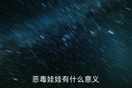 什么是毒玩具，惡毒娃娃有什么意義