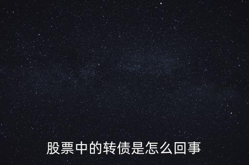 股票中的轉(zhuǎn)債是怎么回事