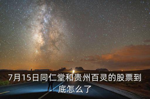 貴州百靈什么時(shí)候轉(zhuǎn)增，貴州百靈還會(huì)漲嗎