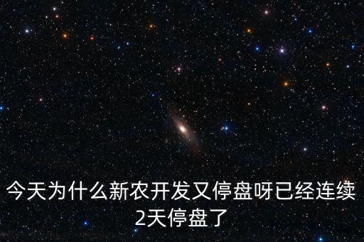 農(nóng)發(fā)種業(yè)為什么停牌，請教8月12日股市上新農(nóng)開發(fā)為什么停牌了什么時修復牌