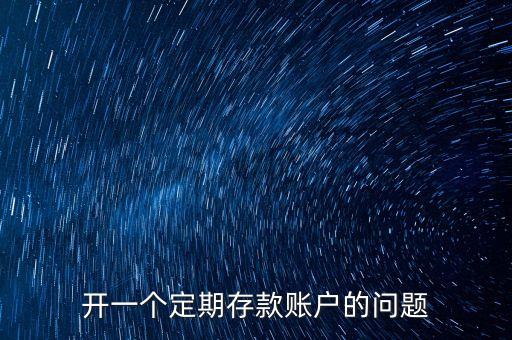 個人開存款賬戶是什么問題，您好我還有幾個關于個人儲蓄開戶的問題