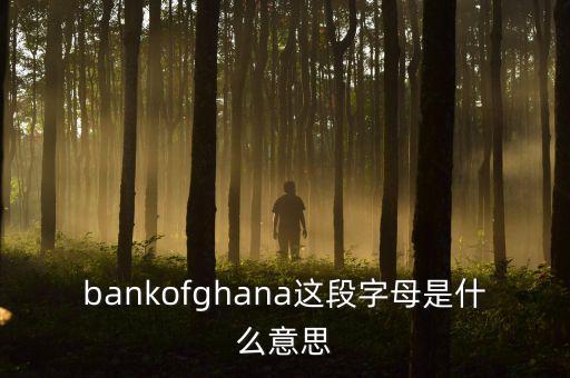 非洲加納有什么銀行，怎么從非洲加納匯款到香港渣打銀行