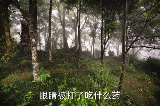 眼睛打一針9800元是什么藥，醫(yī)院里簡單眼科手術(shù)滴在眼睛里的麻醉藥水叫什么名字啊好買嗎