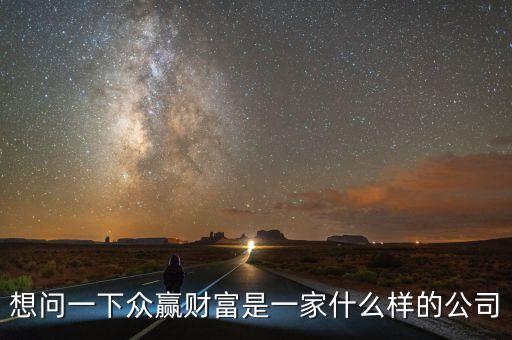 想問一下眾贏財富是一家什么樣的公司