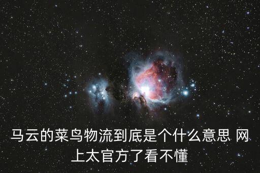 馬云的菜鳥(niǎo)物流到底是個(gè)什么意思 網(wǎng)上太官方了看不懂