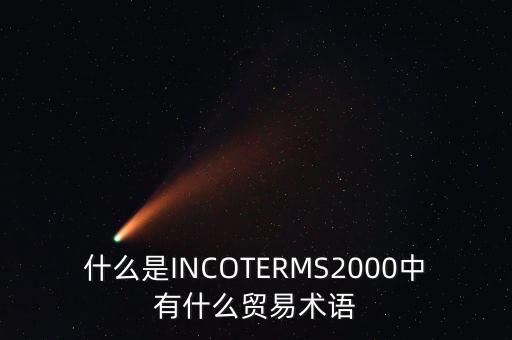 什么是INCOTERMS2000中有什么貿(mào)易術(shù)語
