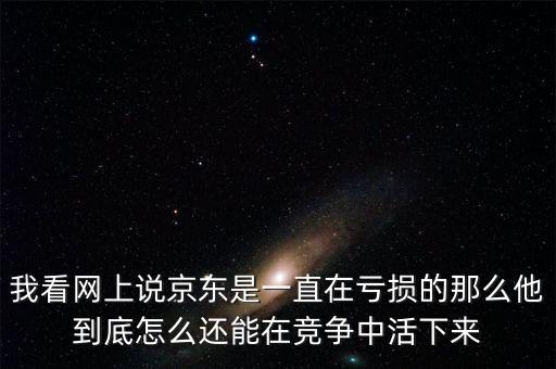 京東一直虧損為什么能上市，為什么京東一直虧損 劉強東的財富卻漲不停