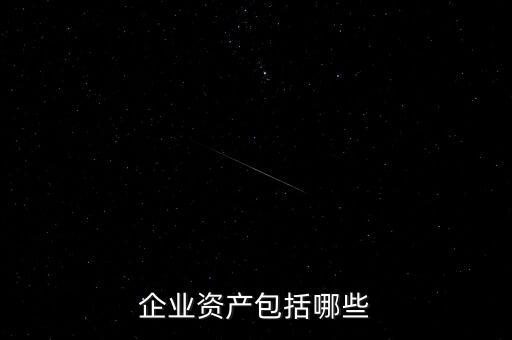 企業(yè)三項資產(chǎn)是什么，三項資金是什么