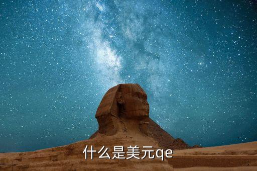 什么是美元qe
