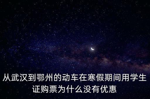冬天高鐵為什么沒有降價(jià)，冬季火車票是不是比較便宜