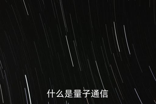 量子通信到底是什么，何為量子通訊