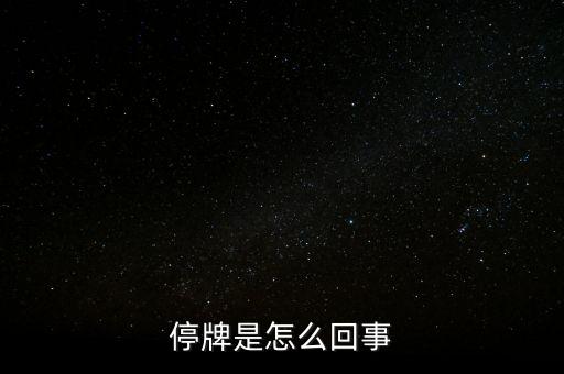 南京港為什么停牌，01383港股為什么停牌