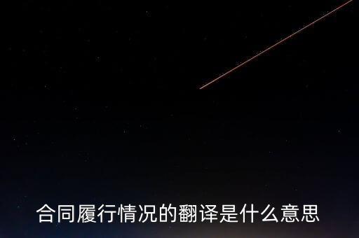 合同履行情況是什么意思，合同履行情況的翻譯是什么意思