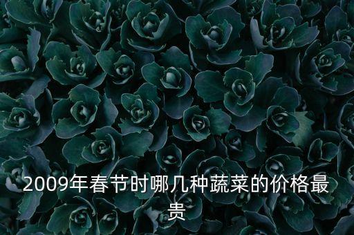 2009年春節(jié)時哪幾種蔬菜的價格最貴