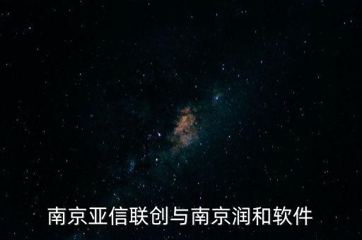 南京潤和南瑞外包是做什么，南京 aspnet中興還是潤和的外包加班少點(diǎn)