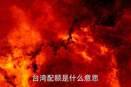 什么是配額日，入臺(tái)證配額日是什么意思