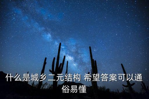 什么是城鄉(xiāng)二元結構 希望答案可以通俗易懂