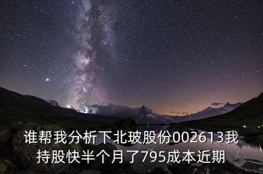 北玻股份什么概念，北玻股份歷史最高價是多少
