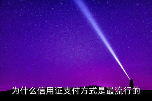 為什么信用證有付款行，信用證付款行一般不是開證行嗎為什么有時(shí)候又是議付行墊付給受
