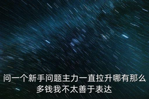 主力拉升是什么意思，尾盤拉升主力什么意思
