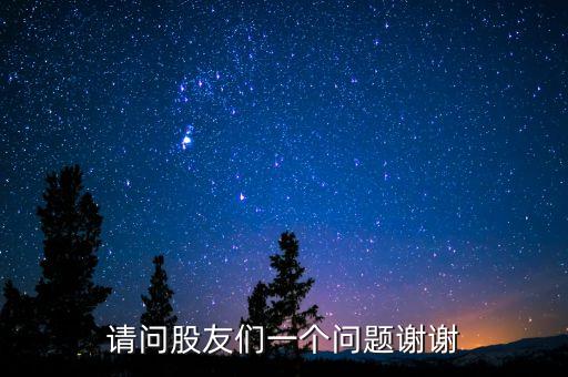 為什么股友反對駕校上市，請問股友A股中有哪些股是可以當(dāng)天進(jìn)出不受陷制同一支股當(dāng)天出是