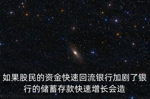 存款余額迅速增長說明什么，如果股民的資金快速回流銀行加劇了銀行的儲蓄存款快速增長會造