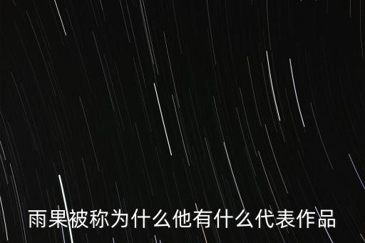 什么的雨果，雨果被稱為