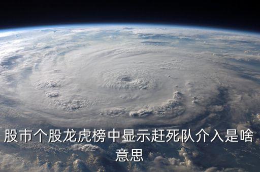 股市個(gè)股龍虎榜中顯示趕死隊(duì)介入是啥意思