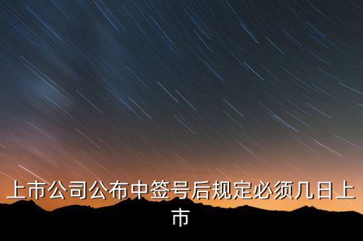 公司8月ipo什么時(shí)候能上市，新股中簽后什么時(shí)間上市
