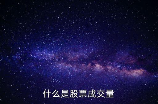 股票成交量是什么，股票當(dāng)中成交量是什么意思
