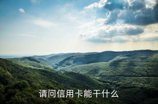用信用卡可以干什么，信用卡可以用來干什么