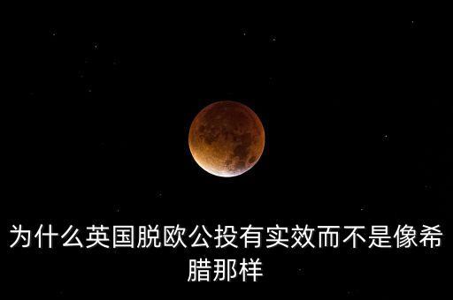 為什么英國脫歐公投有實效而不是像希臘那樣