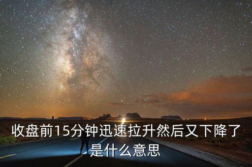 收盤前幾分鐘暴跌意味什么，收盤前跌停是什么意思