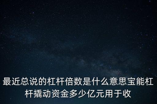 杠桿倍數(shù)是什么意思，什么是杠桿是倍數(shù)越大越好嗎