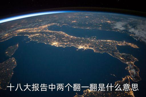 雙翻番是什么意思，兩個翻番兩個同步共同體現(xiàn)了社會主義的最終目標是什么