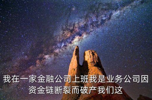 金融公司掛職什么后果，在金融公司掛職被發(fā)現(xiàn)了后果是什么
