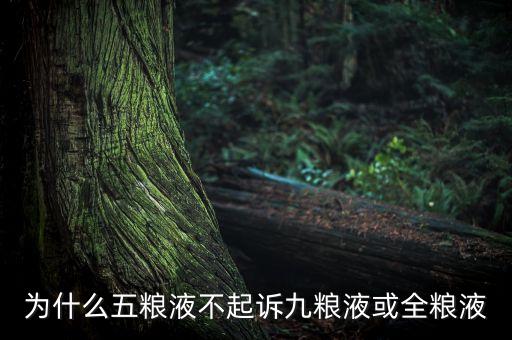 五糧液為什么能壟斷，國家商標總局拒絕授予五糧液酒廠名揚天下是為什么