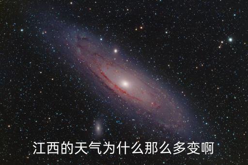 江西的天氣為什么那么多變啊