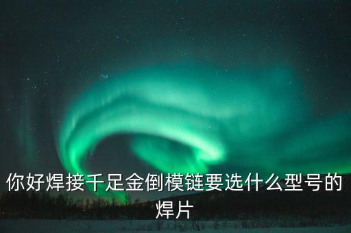 黃金焊可以什么配，黃金的焊怎么配