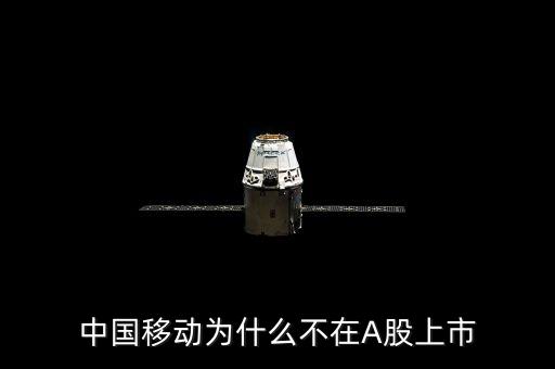 中國移動為什么A股上市，中國移動的股票不是a股是怎么回事呢聽說要進(jìn)a股那么股價應(yīng)該