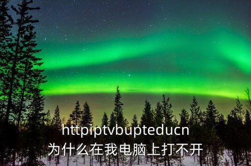 沃百富為什么在電腦上打不開，為什么HEUKMSActivator在有些電腦上打不開